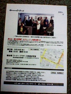 3/26(水)の試写会「Major Crimes~重大犯罪課」の招待状