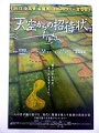 「天空からの招待状」の試写会ハガキ
